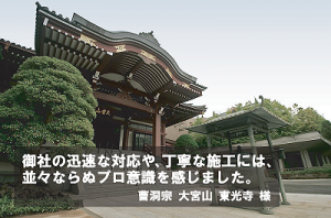 東光寺 様