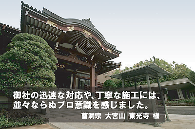 東光寺様　ＩＰカメラ監視システムの導入事例