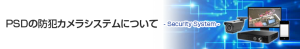 PSDの防犯カメラシステムについて