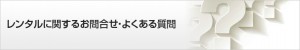 防犯カメラ レンタルについてのお問合せ