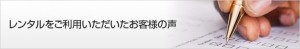 防犯カメラ レンタルをご利用頂いたお客様の声