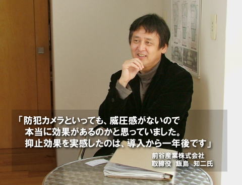 前谷産業株式会社の防犯カメラシステム導入事例