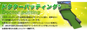 ドクターパッティング