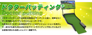 ドクターパッティングとは