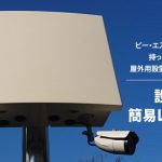 自信を持ってオススメする屋外用設置型防犯レコーダー