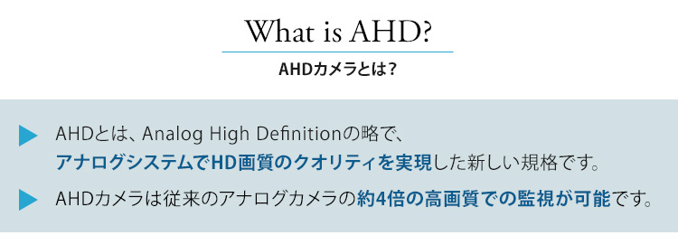 AHDカメラとは？