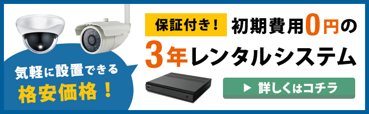 便利な3年!防犯レンタルシステム