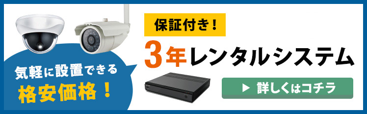 便利な3年!防犯レンタルシステム