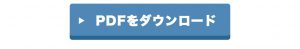 PDFダウンロードはこちらから