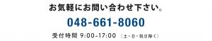 お電話でのお問い合わせはこちらから