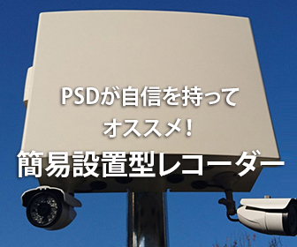 簡易設置型レコーダー【PSDVR-EasyBOX】