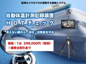 自動体温計測記録装置 ＨＯＴチェック - 見えない敵から、 会社・従業員を守る