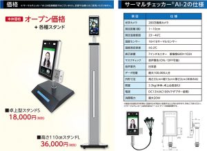 サーマルチェッカー® AI-2の価格