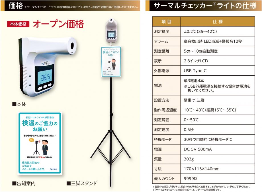 「サーマルチェッカーライト」仕様と価格