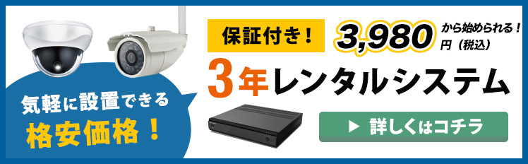 便利な３年！保証付きの防犯レンタルシステム