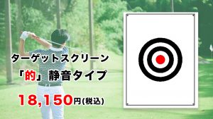 ターゲットスクリーン「的」静音タイプ