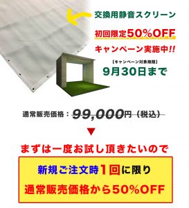 静音スクリーン