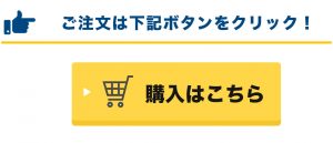 静音「的」購入ボタン