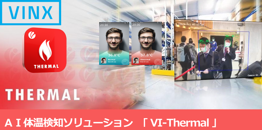 株式会社ヴィンクス様（東証一部上場企業）で提案されている「運用管理製品」にて 弊社の機器「サーマルチェッカー® AI-MAX」が採用されました。