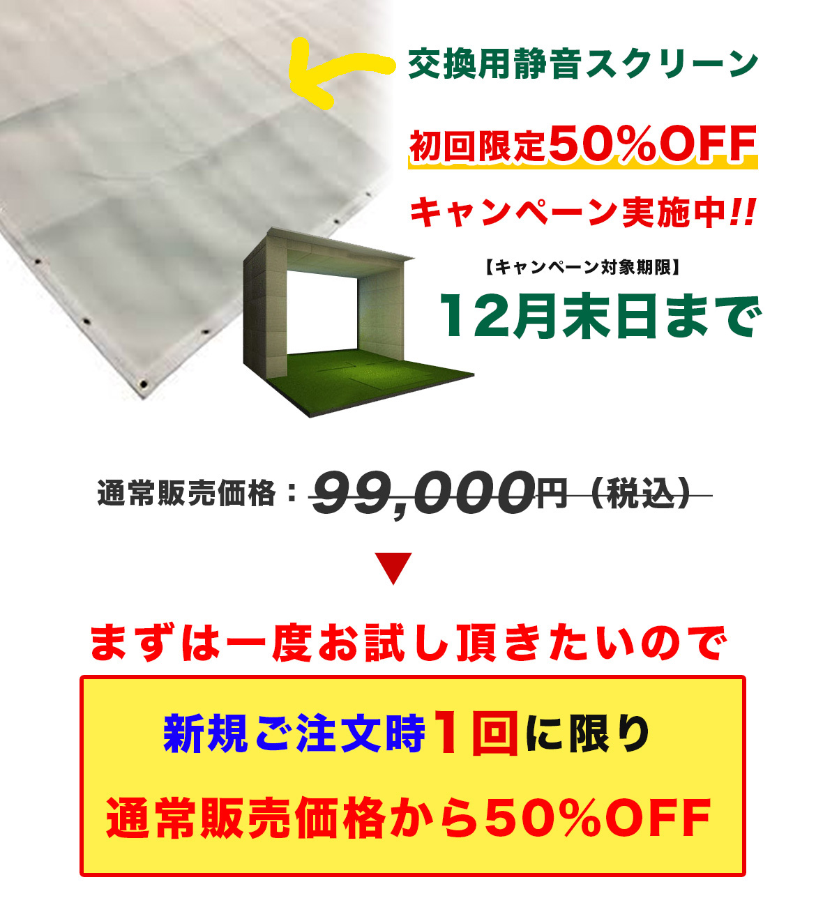 PSDのゴルフ用 交換用静音スクリーン(オーダーメイド) 新規さま限定キャンペーン