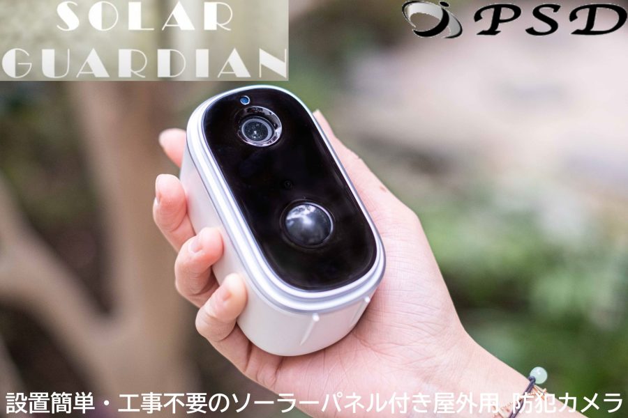 防犯カメラ 監視カメラのことならお任せください。株式会社PSD 埼玉