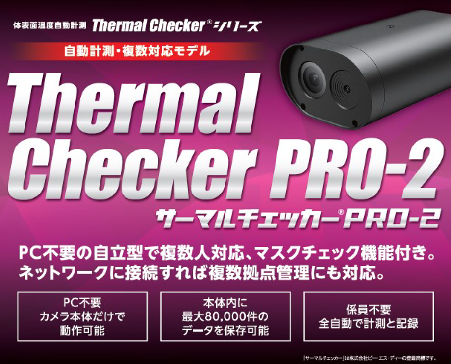 複数人数同時計測なサーマルチェッカー® PRO-2。PC不要の独立稼働でカメラ単体でも動作可能で、本体内に最大80,000件のデータを保存可能（自動上書き）