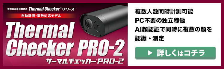 複数人同時に体温測定可能なサーマルチェッカー® PRO-2。PC不要の独立稼働でカメラ単体でも動作可能で、本体内に最大80,000件のデータを保存可能（自動上書き）です。係員不要、全自動で計測と記録を行います。体表面温度が高い人を自動選別し、アラームを出します。