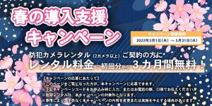 ３年レンタル_春の導入支援キャンペーン