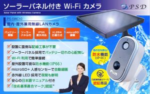 簡単設置の防犯カメラ