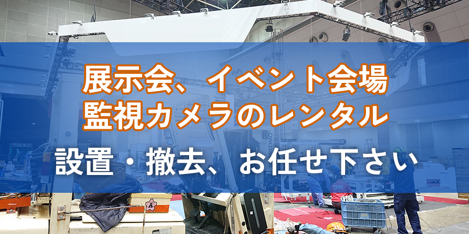 展示会・イベント会場向けカメラレンタル