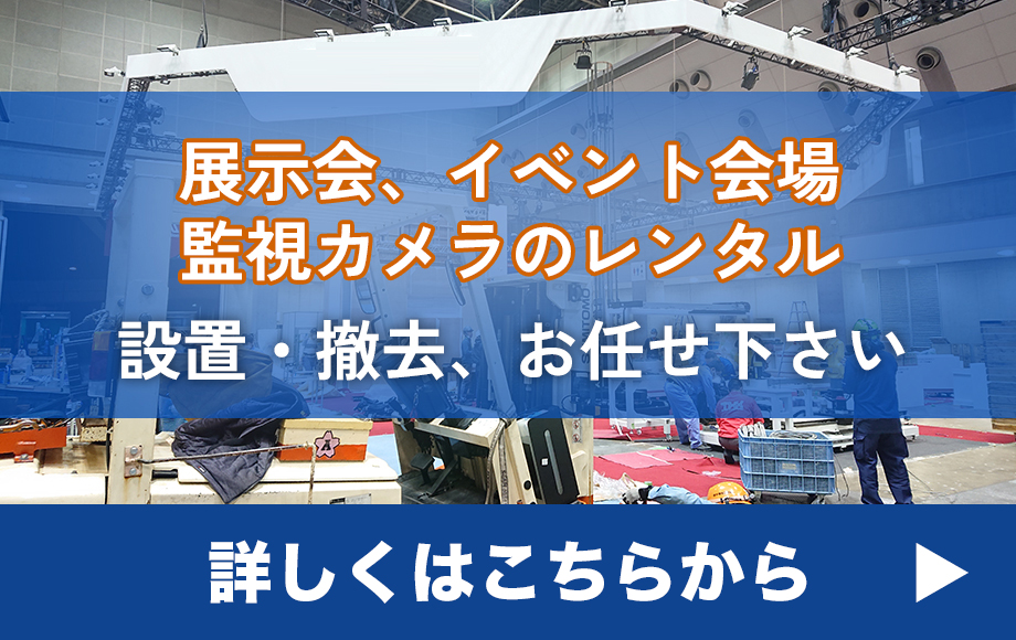 展示会・イベント会場向け監視カメラレンタル