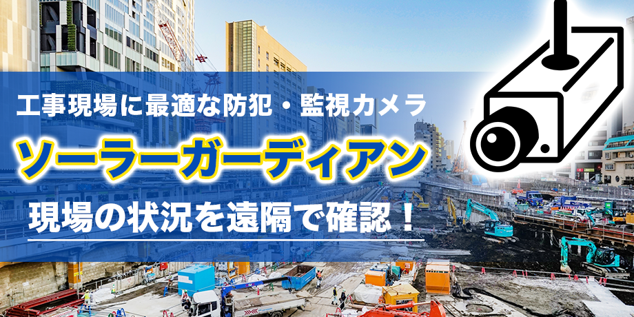 ソーラーガーディアン&通信機器セット レンタルのご案内