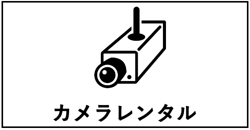 カメラレンタル