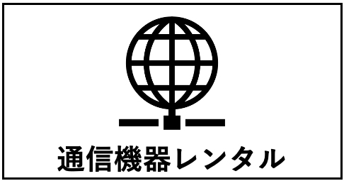 通信機器レンタル