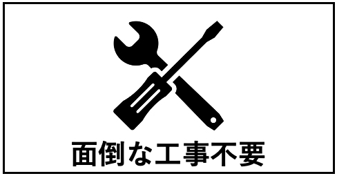 面倒な工事不要