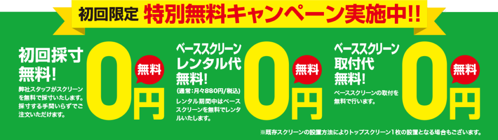 初回限定特別無料キャンペーン実施中！