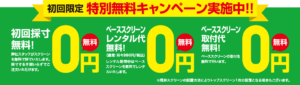 初回限定特別無料キャンペーン実施中！