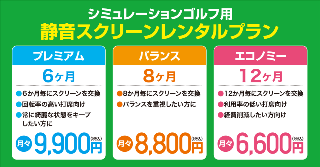 静音スクリーン レンタル お得なプランのご紹介