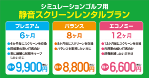 静音スクリーン レンタル お得なプランのご紹介