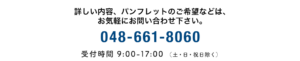 詳しい内容、パンフレットのご希望などは、お気軽にお問い合わせ下さい。