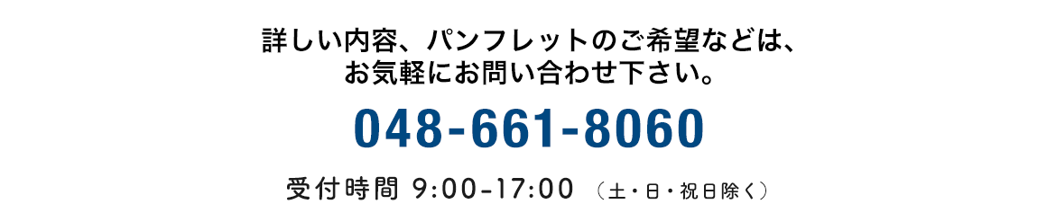 詳しい内容、パンフレットのご希望などは、お気軽にお問い合わせ下さい。