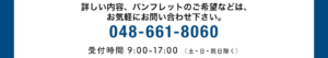詳しい内容、パンフレットのご希望などは、お気軽にお問い合わせ下さい。